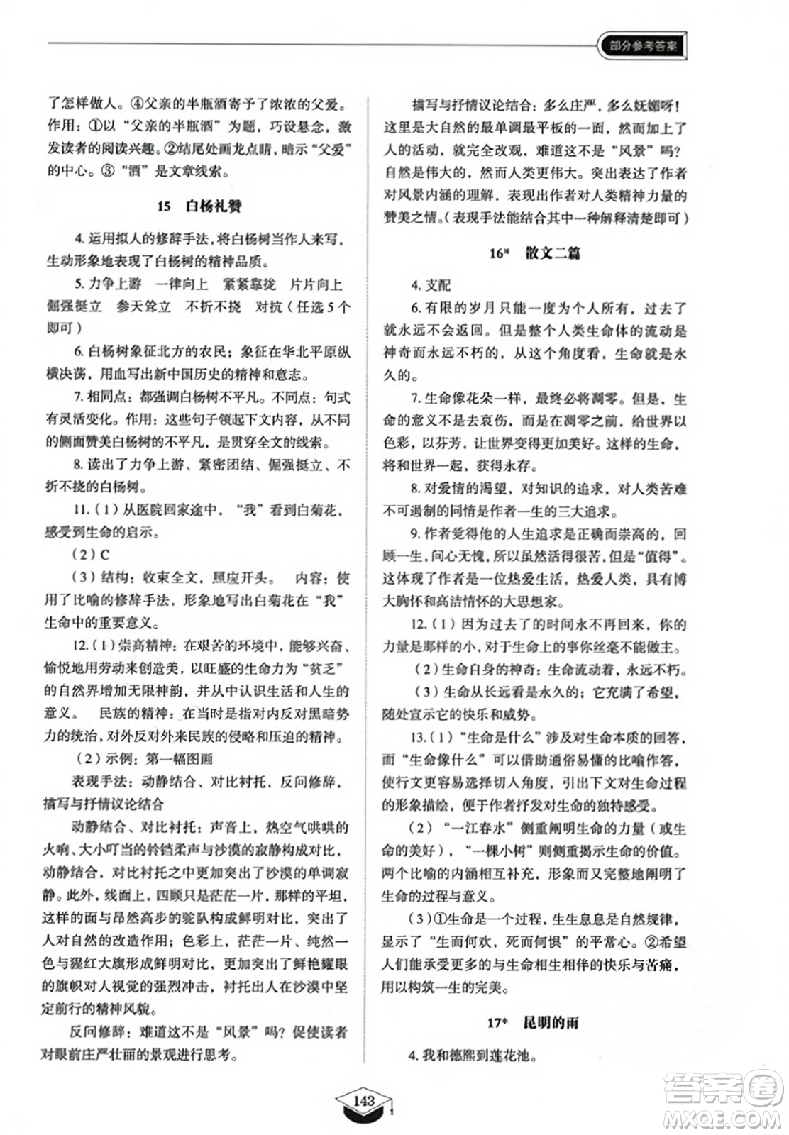 山東教育出版社2023年秋初中同步練習(xí)冊八年級語文上冊人教版五四制答案