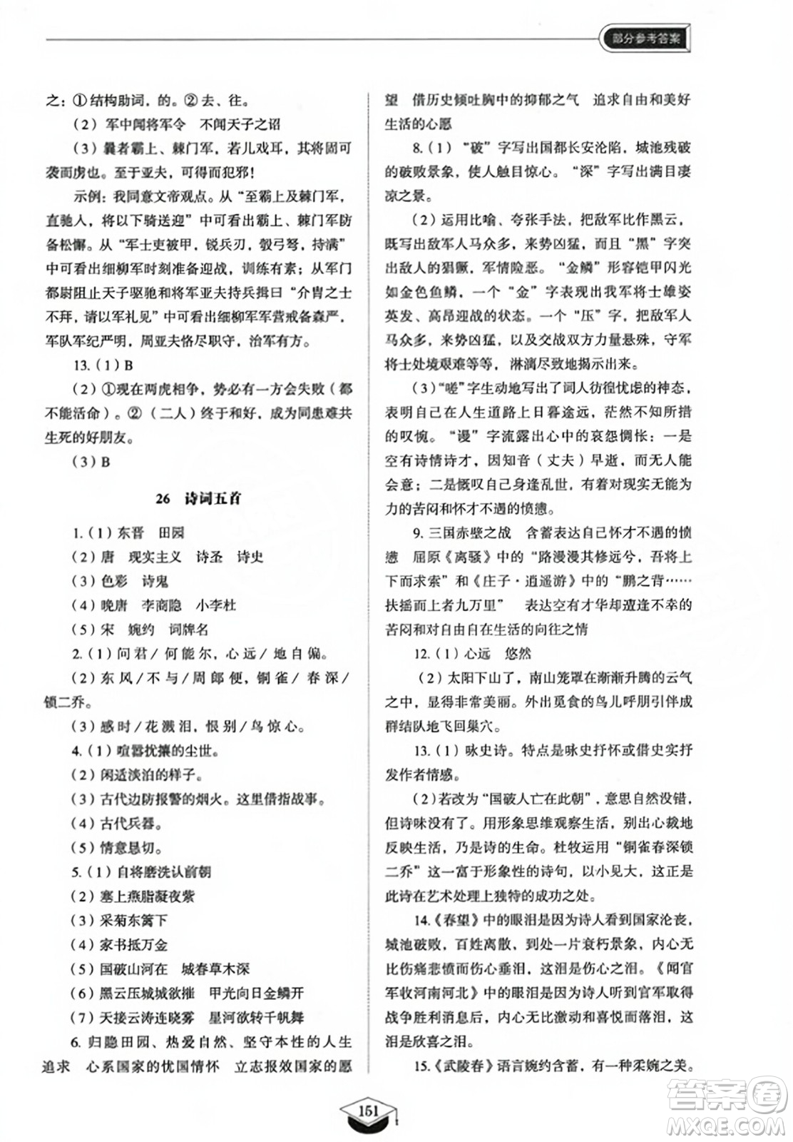 山東教育出版社2023年秋初中同步練習(xí)冊八年級語文上冊人教版五四制答案