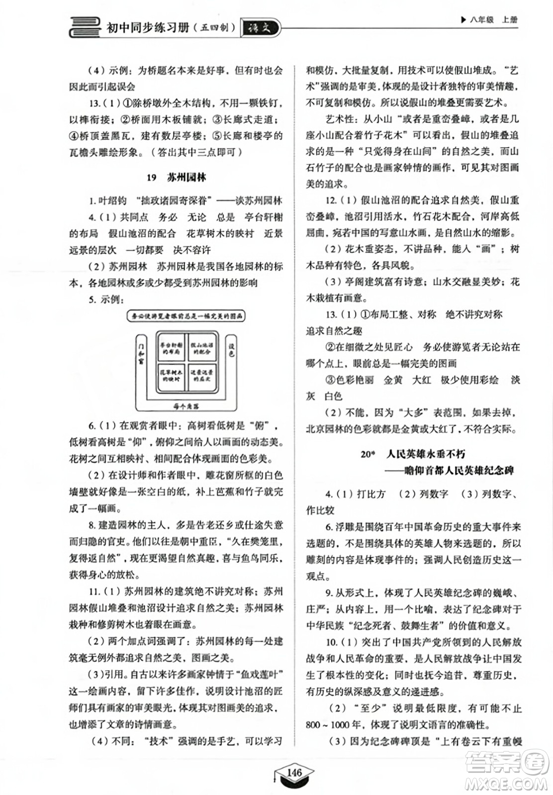 山東教育出版社2023年秋初中同步練習(xí)冊八年級語文上冊人教版五四制答案