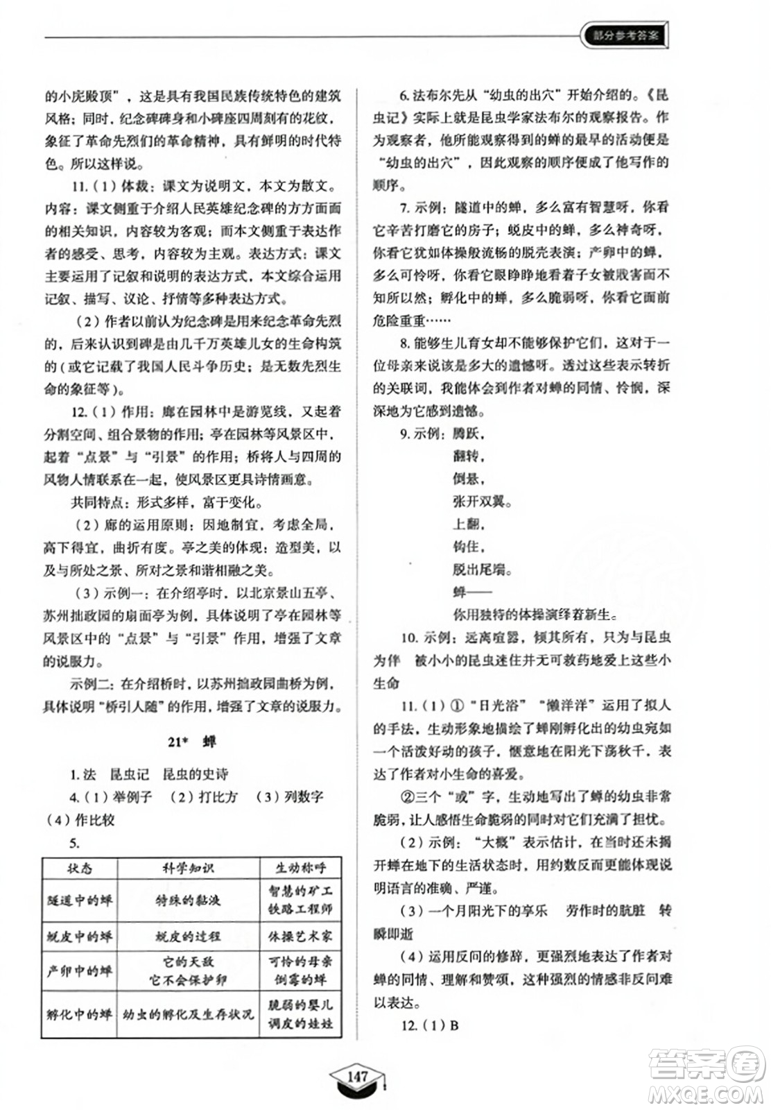 山東教育出版社2023年秋初中同步練習(xí)冊八年級語文上冊人教版五四制答案