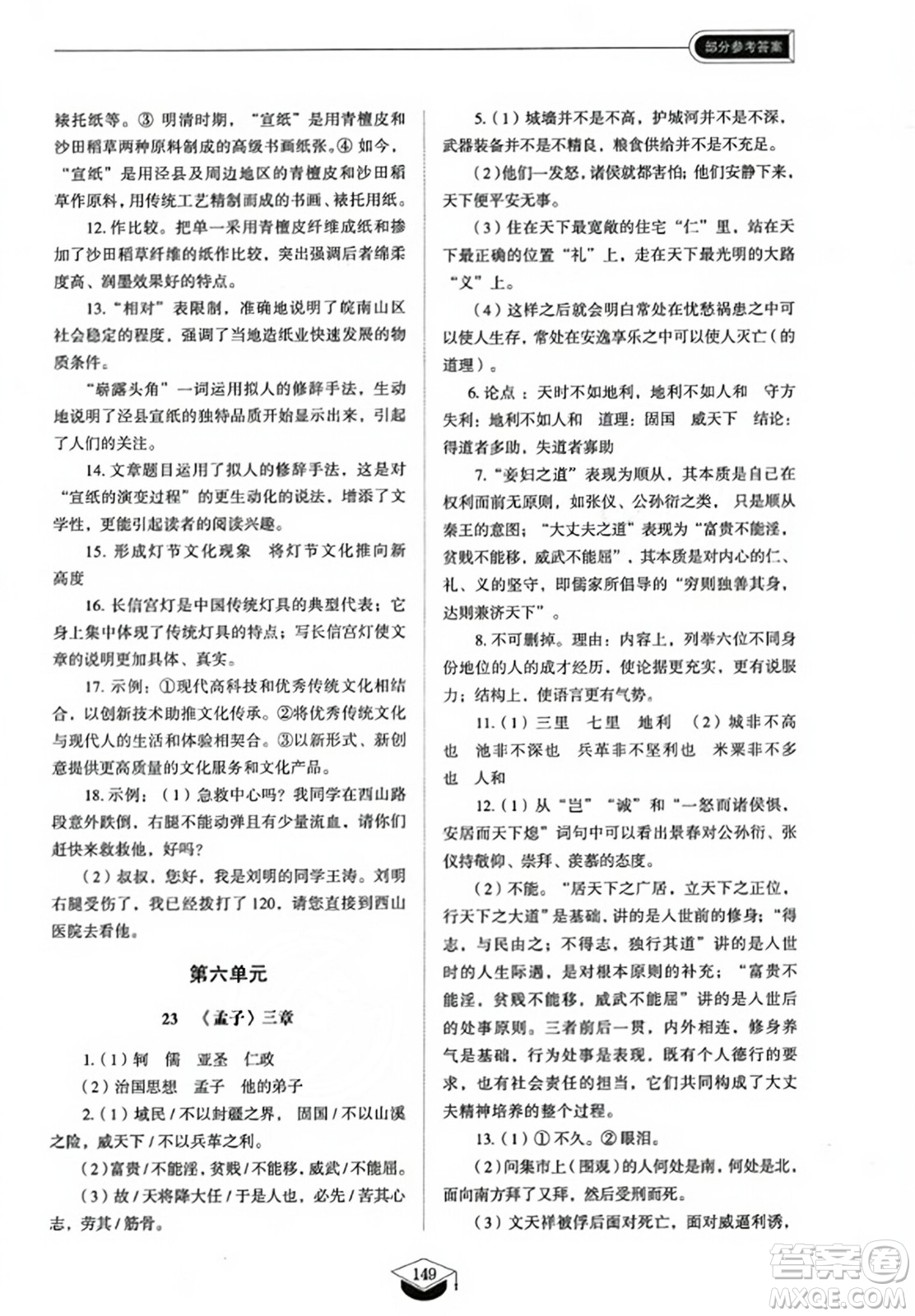 山東教育出版社2023年秋初中同步練習(xí)冊八年級語文上冊人教版五四制答案