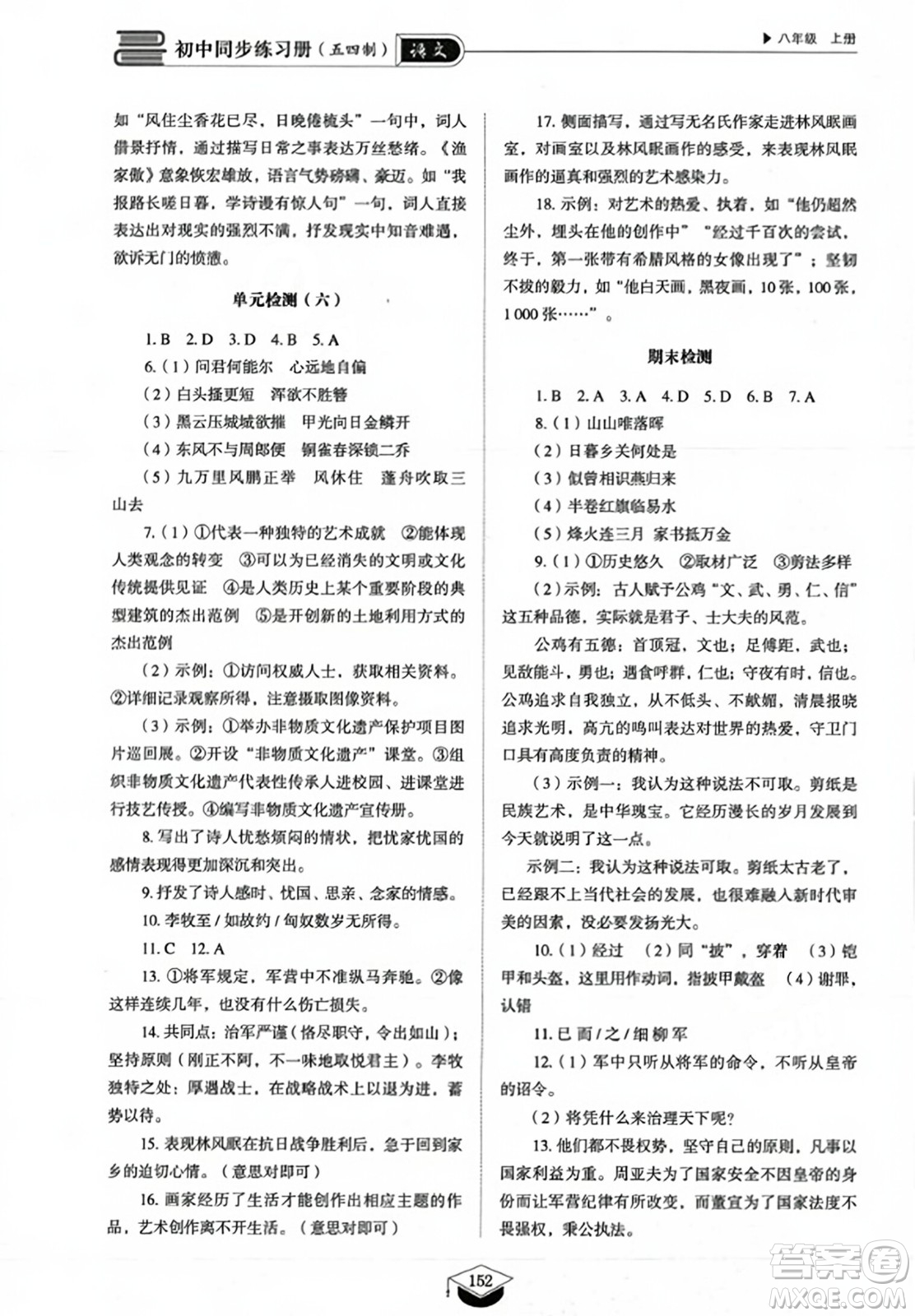 山東教育出版社2023年秋初中同步練習(xí)冊八年級語文上冊人教版五四制答案