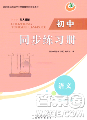人民教育出版社2023年秋初中同步練習(xí)冊九年級(jí)語文上冊人教版五四制答案