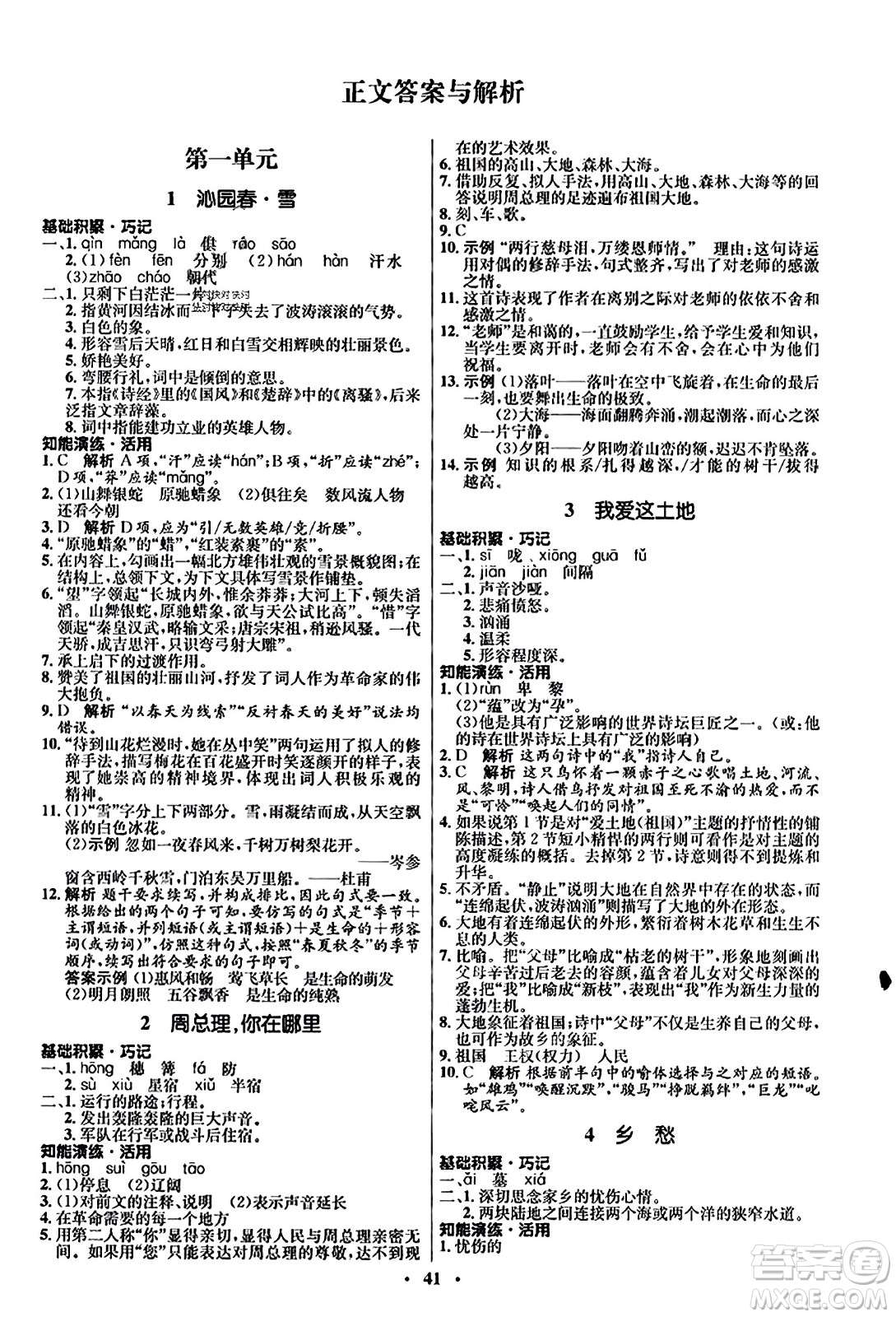 人民教育出版社2023年秋初中同步練習(xí)冊九年級(jí)語文上冊人教版五四制答案