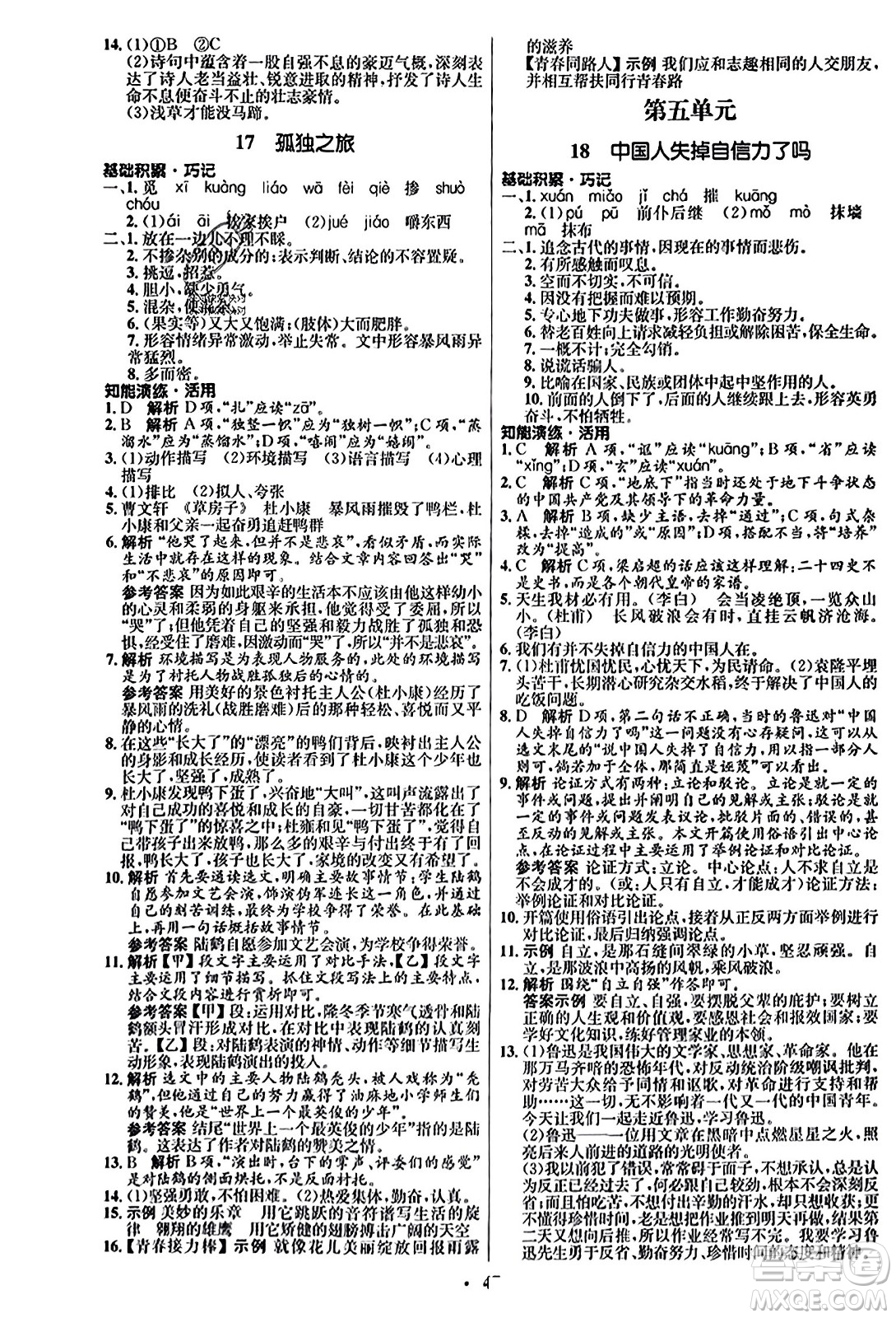 人民教育出版社2023年秋初中同步練習(xí)冊九年級(jí)語文上冊人教版五四制答案