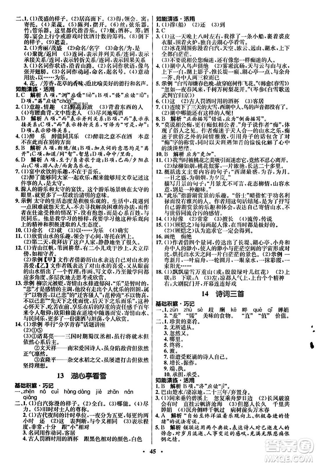 人民教育出版社2023年秋初中同步練習(xí)冊九年級(jí)語文上冊人教版五四制答案