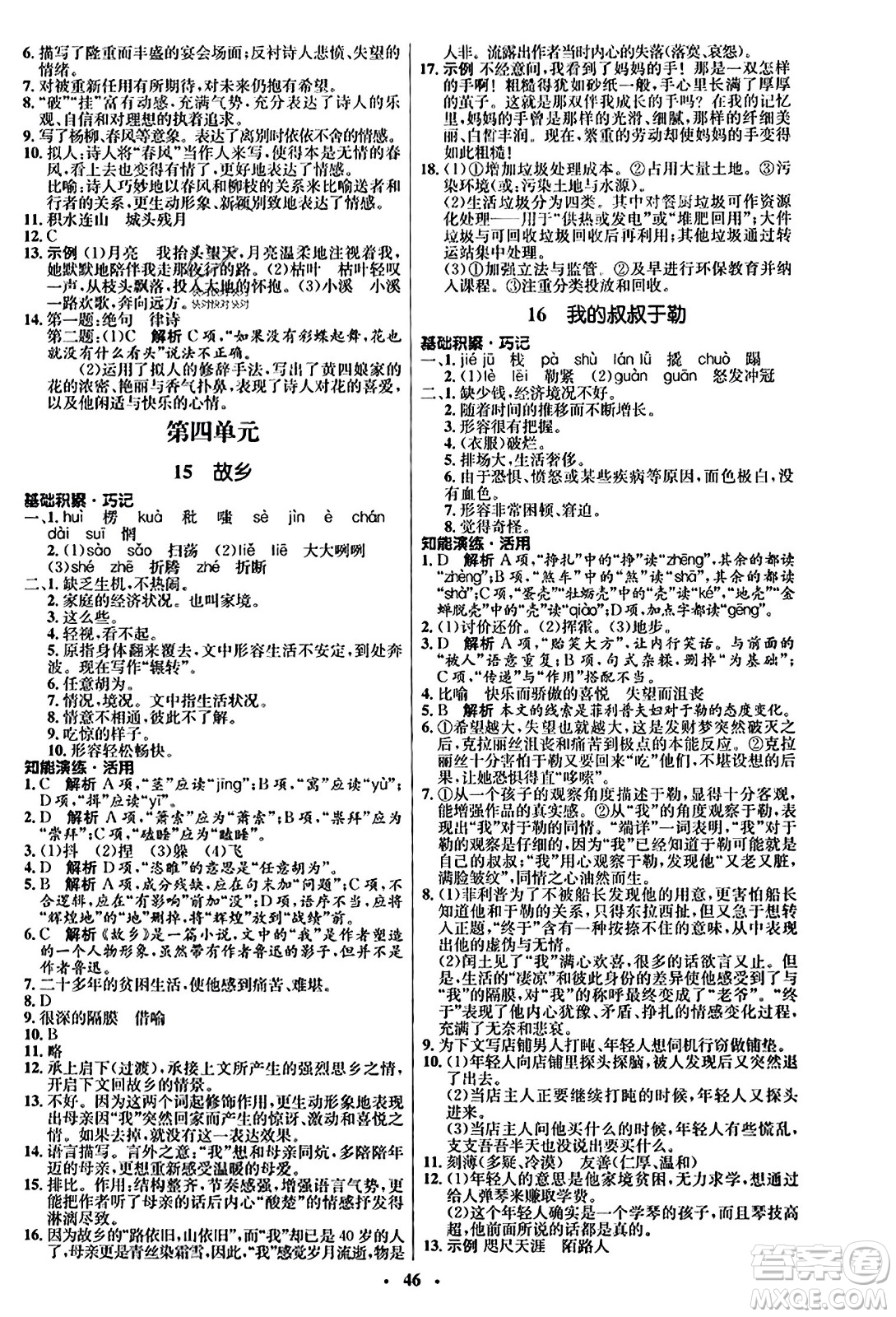 人民教育出版社2023年秋初中同步練習(xí)冊九年級(jí)語文上冊人教版五四制答案