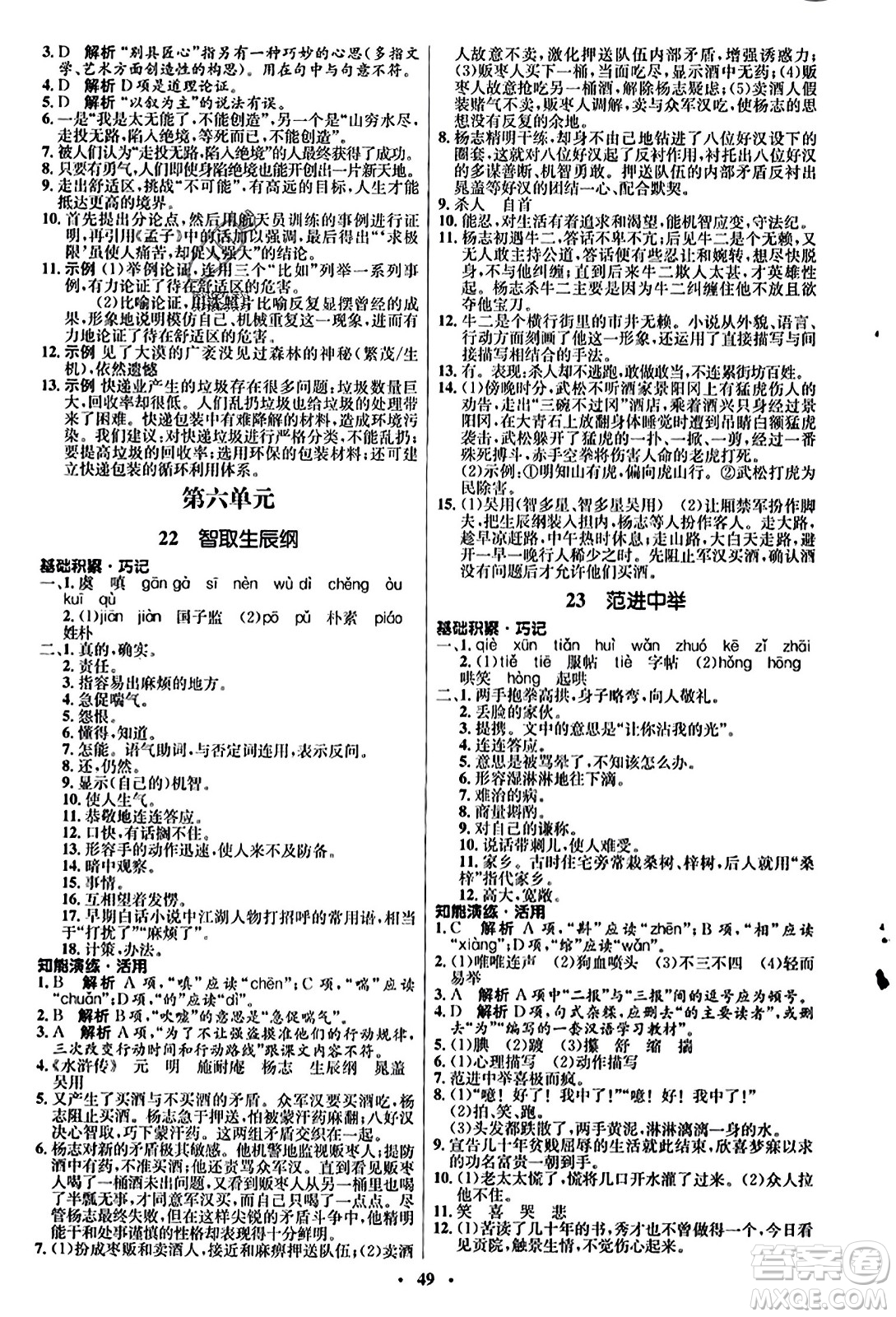 人民教育出版社2023年秋初中同步練習(xí)冊九年級(jí)語文上冊人教版五四制答案