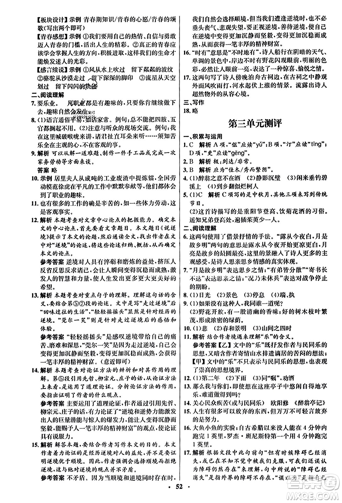 人民教育出版社2023年秋初中同步練習(xí)冊九年級(jí)語文上冊人教版五四制答案