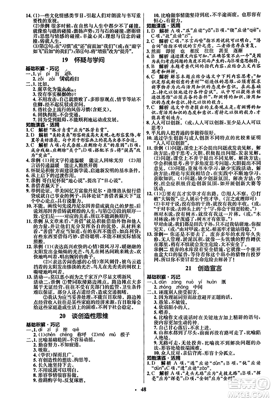 人民教育出版社2023年秋初中同步練習(xí)冊九年級(jí)語文上冊人教版五四制答案