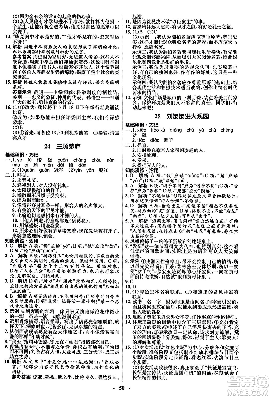 人民教育出版社2023年秋初中同步練習(xí)冊九年級(jí)語文上冊人教版五四制答案