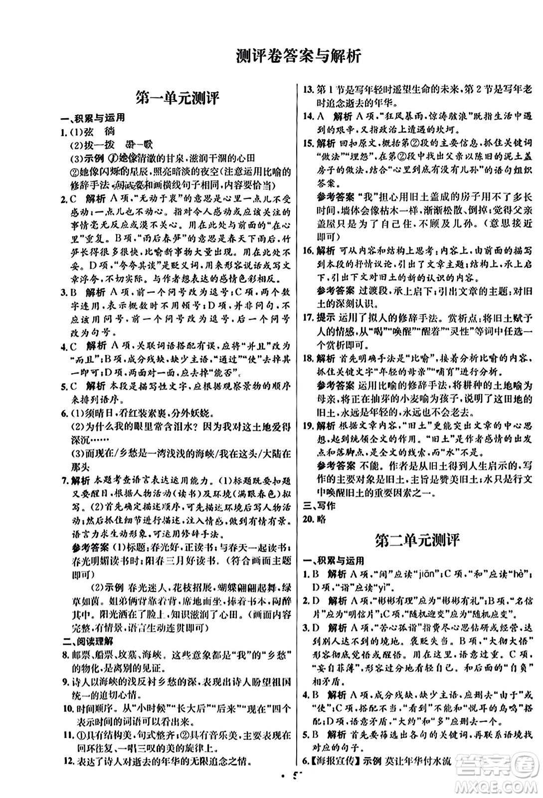 人民教育出版社2023年秋初中同步練習(xí)冊九年級(jí)語文上冊人教版五四制答案
