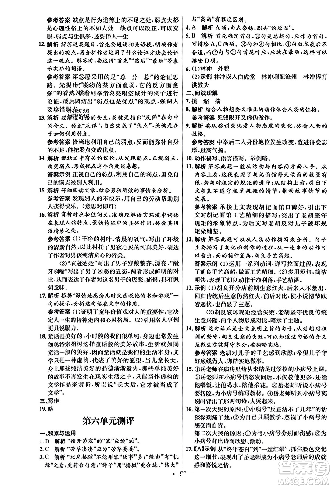 人民教育出版社2023年秋初中同步練習(xí)冊九年級(jí)語文上冊人教版五四制答案
