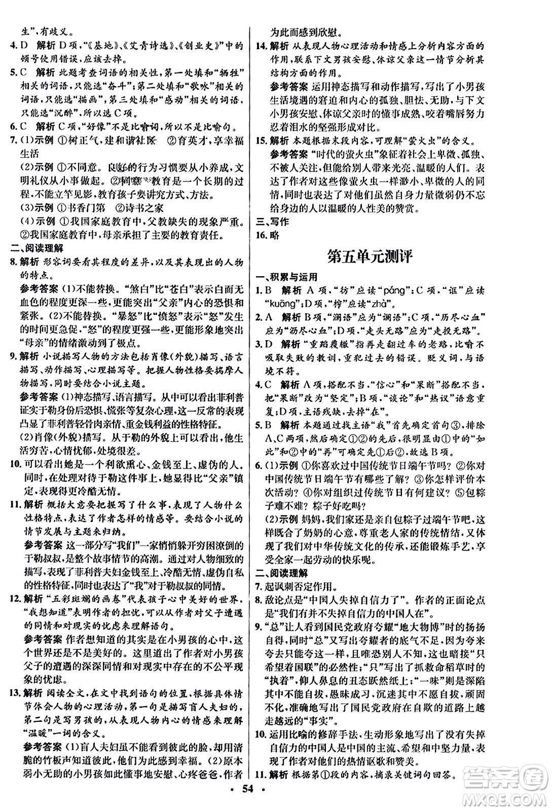 人民教育出版社2023年秋初中同步練習(xí)冊九年級(jí)語文上冊人教版五四制答案