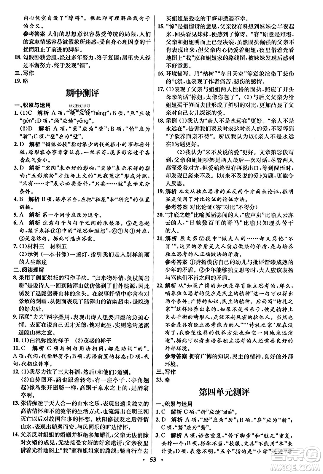 人民教育出版社2023年秋初中同步練習(xí)冊九年級(jí)語文上冊人教版五四制答案