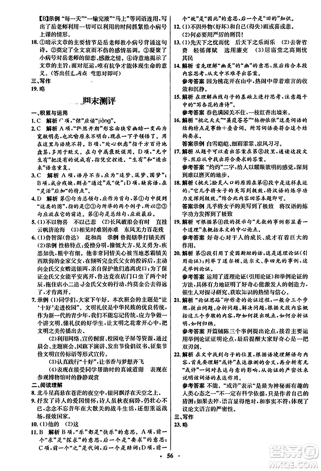 人民教育出版社2023年秋初中同步練習(xí)冊九年級(jí)語文上冊人教版五四制答案