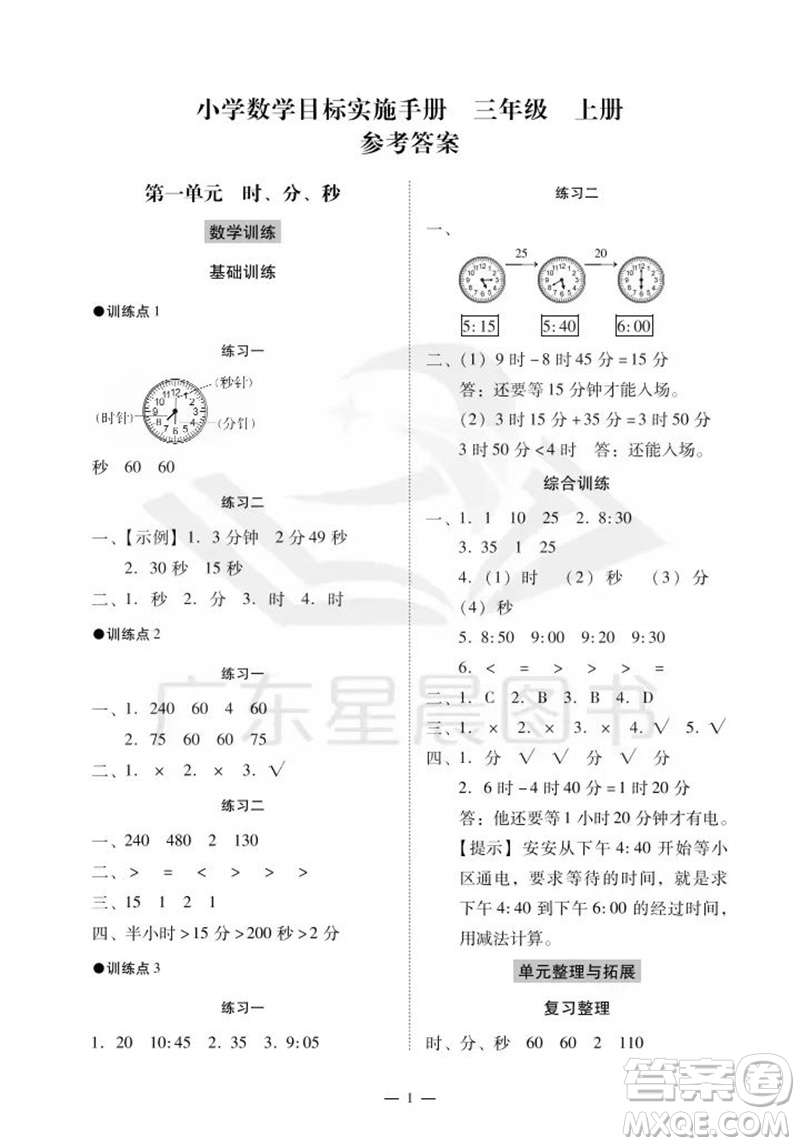 廣州出版社2023年秋小學(xué)數(shù)學(xué)目標(biāo)實施手冊三年級上冊人教版廣州專版參考答案
