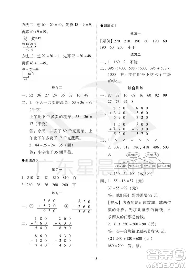 廣州出版社2023年秋小學(xué)數(shù)學(xué)目標(biāo)實施手冊三年級上冊人教版廣州專版參考答案