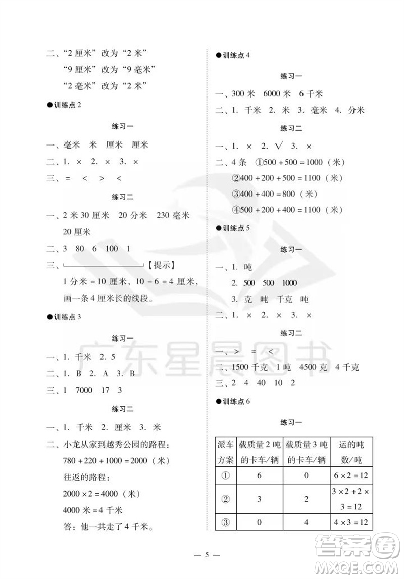 廣州出版社2023年秋小學(xué)數(shù)學(xué)目標(biāo)實施手冊三年級上冊人教版廣州專版參考答案