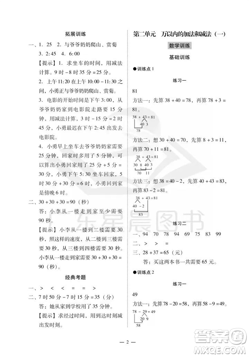 廣州出版社2023年秋小學(xué)數(shù)學(xué)目標(biāo)實施手冊三年級上冊人教版廣州專版參考答案