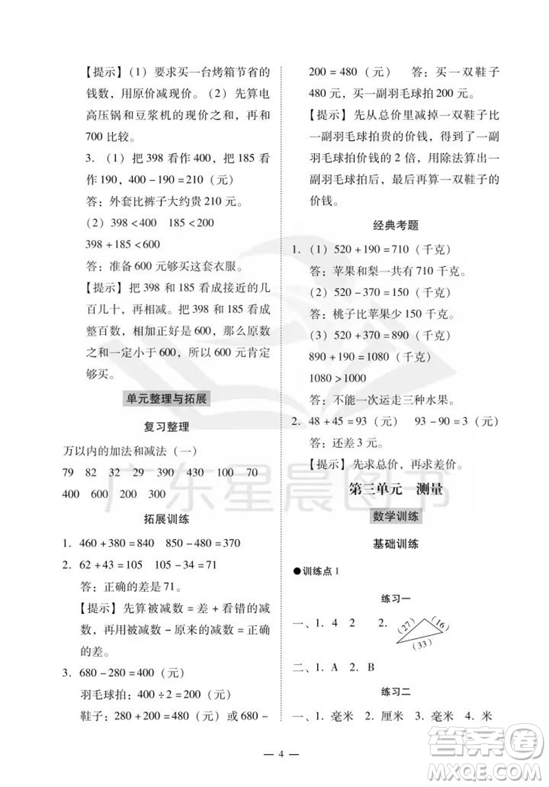 廣州出版社2023年秋小學(xué)數(shù)學(xué)目標(biāo)實施手冊三年級上冊人教版廣州專版參考答案