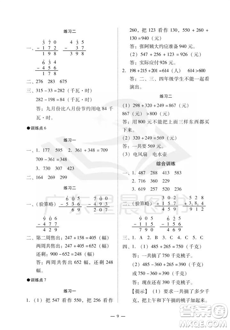 廣州出版社2023年秋小學(xué)數(shù)學(xué)目標(biāo)實施手冊三年級上冊人教版廣州專版參考答案