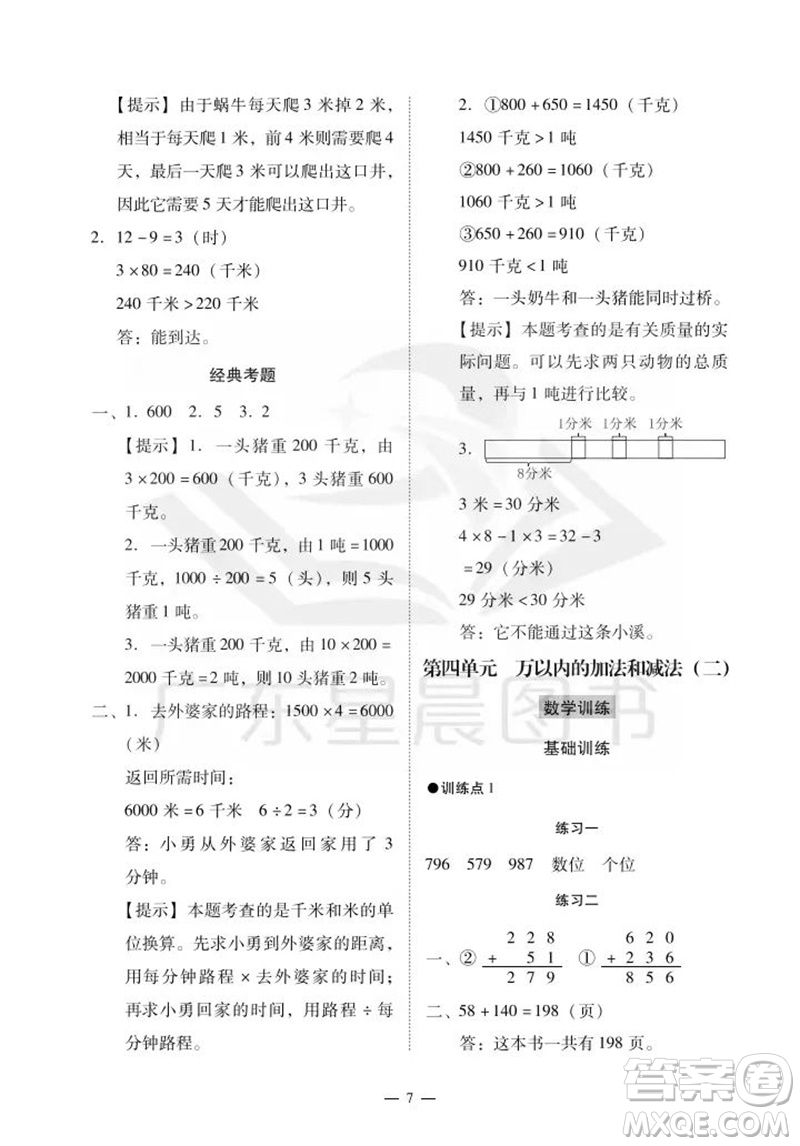 廣州出版社2023年秋小學(xué)數(shù)學(xué)目標(biāo)實施手冊三年級上冊人教版廣州專版參考答案