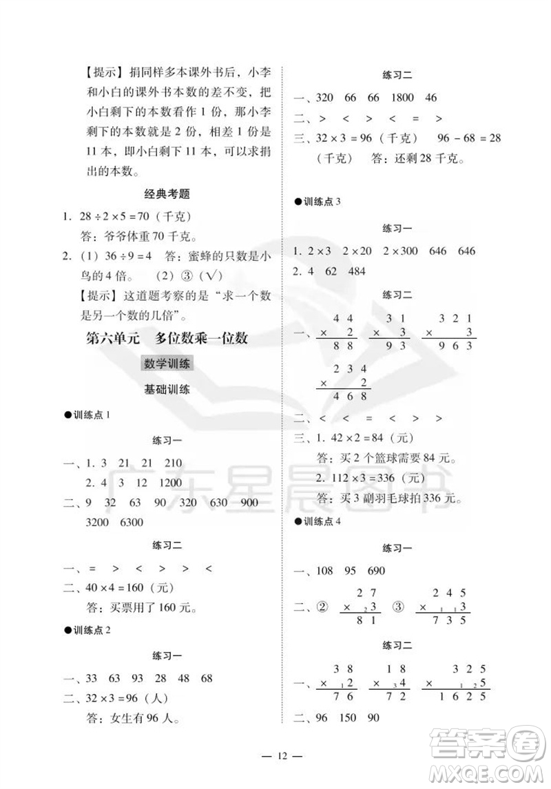 廣州出版社2023年秋小學(xué)數(shù)學(xué)目標(biāo)實施手冊三年級上冊人教版廣州專版參考答案