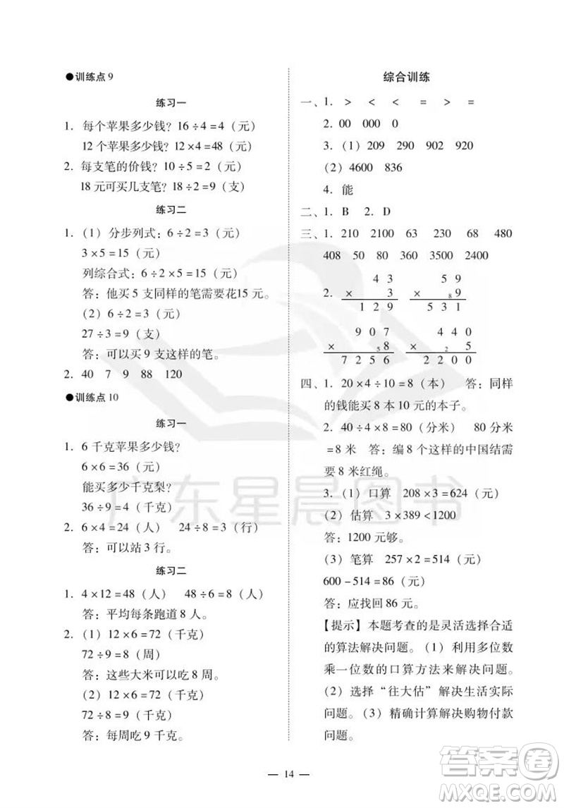 廣州出版社2023年秋小學(xué)數(shù)學(xué)目標(biāo)實施手冊三年級上冊人教版廣州專版參考答案