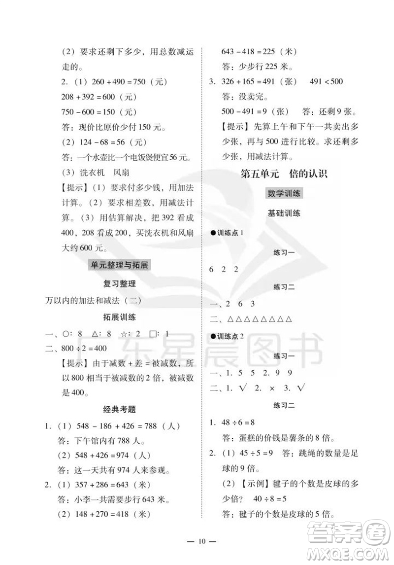 廣州出版社2023年秋小學(xué)數(shù)學(xué)目標(biāo)實施手冊三年級上冊人教版廣州專版參考答案