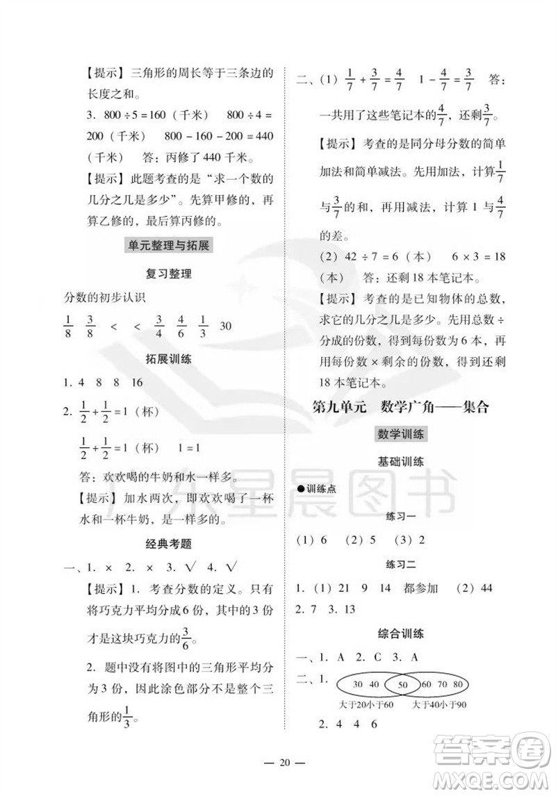 廣州出版社2023年秋小學(xué)數(shù)學(xué)目標(biāo)實施手冊三年級上冊人教版廣州專版參考答案