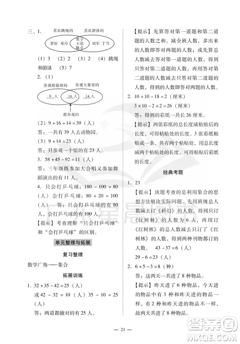 廣州出版社2023年秋小學(xué)數(shù)學(xué)目標(biāo)實施手冊三年級上冊人教版廣州專版參考答案