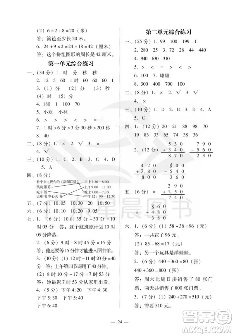 廣州出版社2023年秋小學(xué)數(shù)學(xué)目標(biāo)實施手冊三年級上冊人教版廣州專版參考答案
