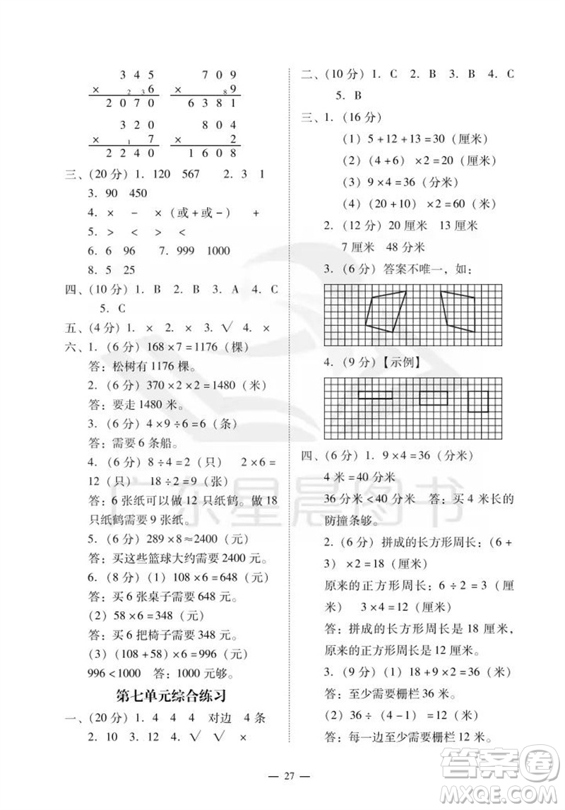 廣州出版社2023年秋小學(xué)數(shù)學(xué)目標(biāo)實施手冊三年級上冊人教版廣州專版參考答案