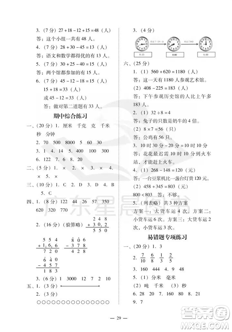 廣州出版社2023年秋小學(xué)數(shù)學(xué)目標(biāo)實施手冊三年級上冊人教版廣州專版參考答案