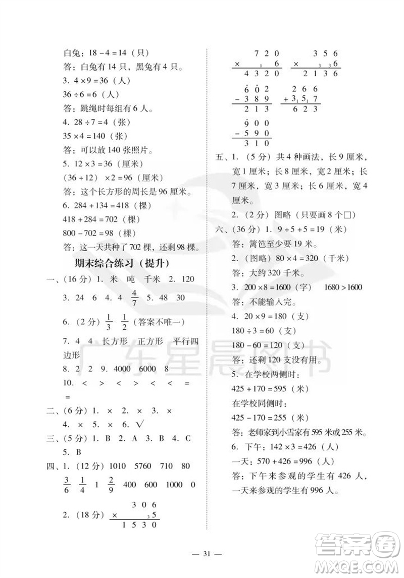廣州出版社2023年秋小學(xué)數(shù)學(xué)目標(biāo)實施手冊三年級上冊人教版廣州專版參考答案