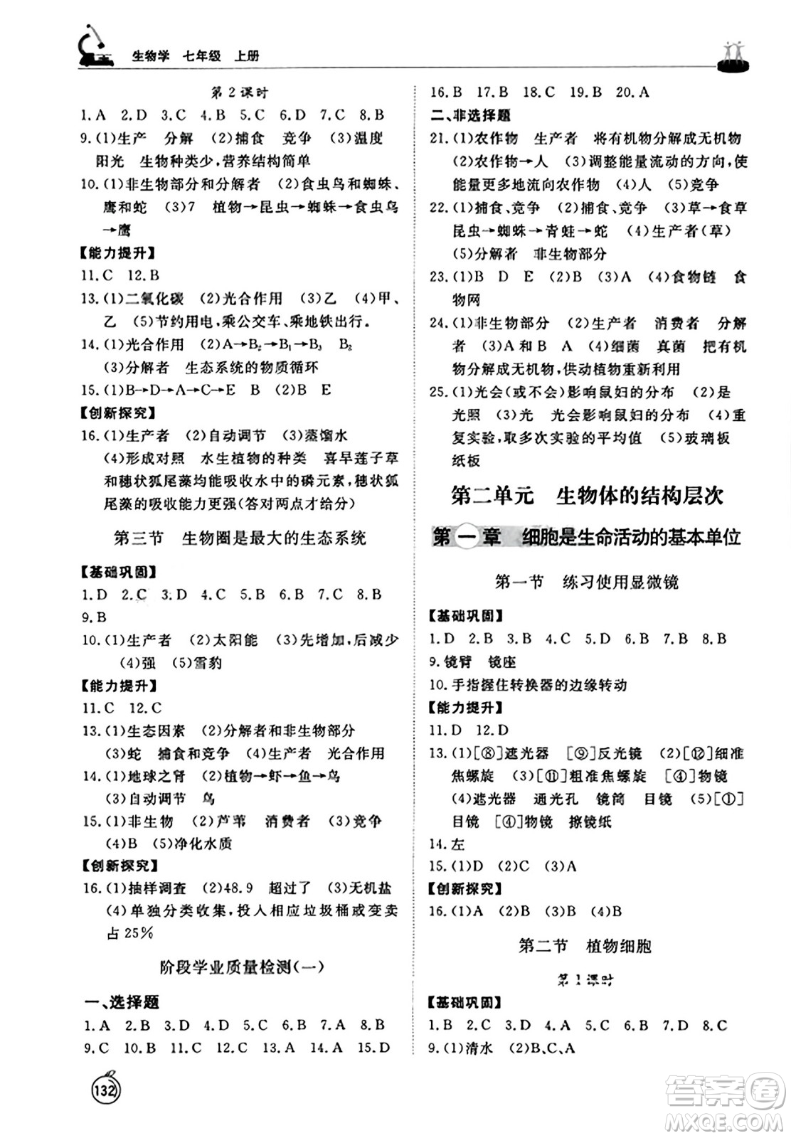 山東友誼出版社2023年秋初中同步練習(xí)冊七年級生物學(xué)上冊人教版山東專版答案