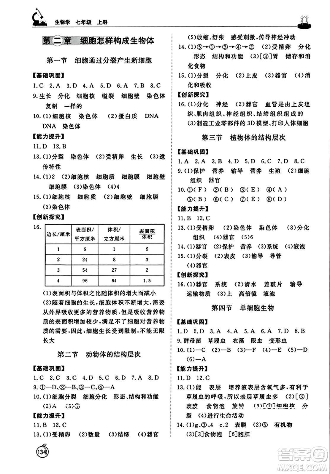 山東友誼出版社2023年秋初中同步練習(xí)冊七年級生物學(xué)上冊人教版山東專版答案