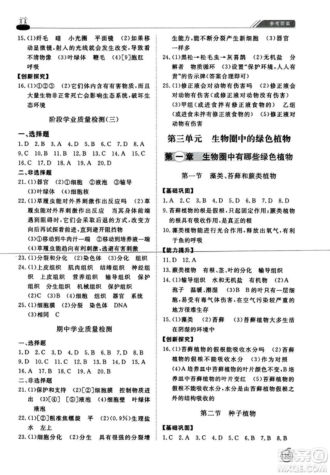 山東友誼出版社2023年秋初中同步練習(xí)冊七年級生物學(xué)上冊人教版山東專版答案