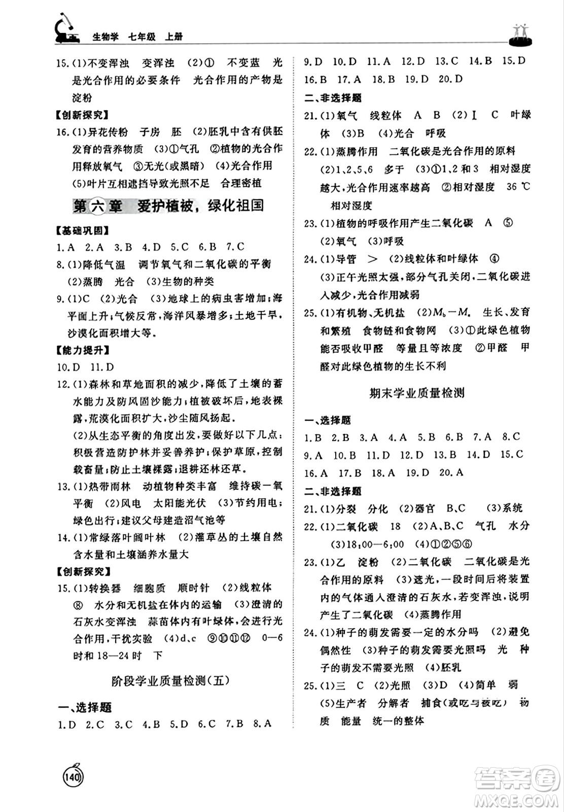 山東友誼出版社2023年秋初中同步練習(xí)冊七年級生物學(xué)上冊人教版山東專版答案