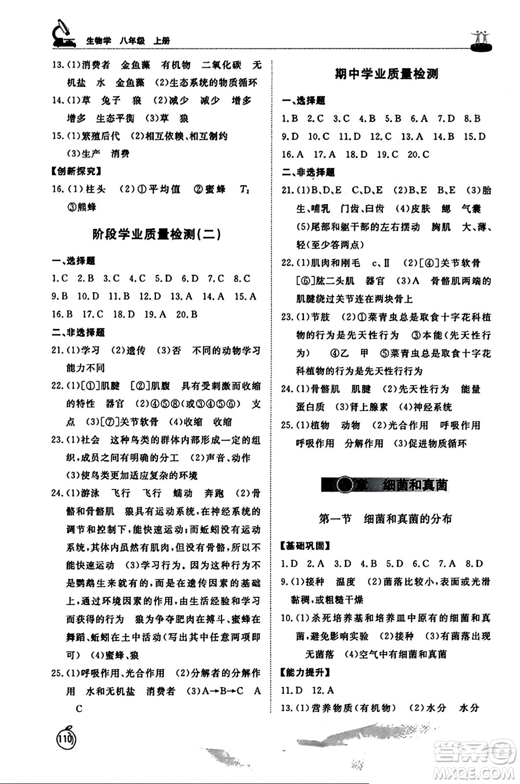 山東友誼出版社2023年秋初中同步練習(xí)冊(cè)八年級(jí)生物學(xué)上冊(cè)人教版山東專(zhuān)版答案