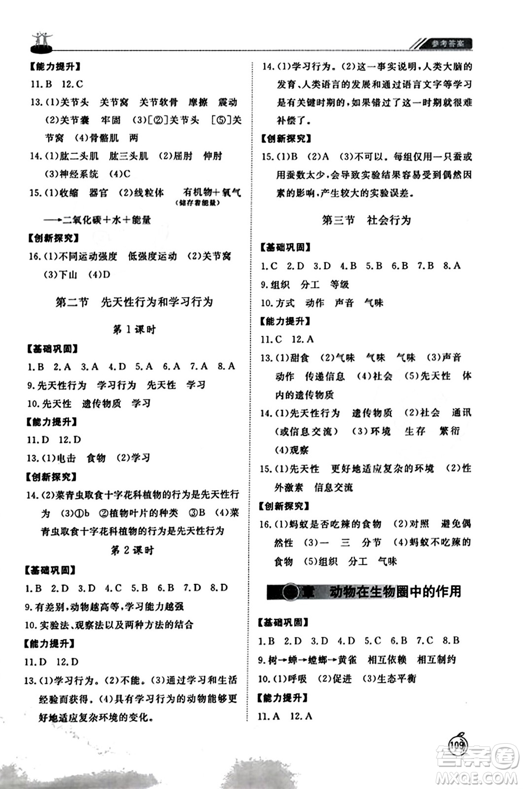 山東友誼出版社2023年秋初中同步練習(xí)冊(cè)八年級(jí)生物學(xué)上冊(cè)人教版山東專(zhuān)版答案