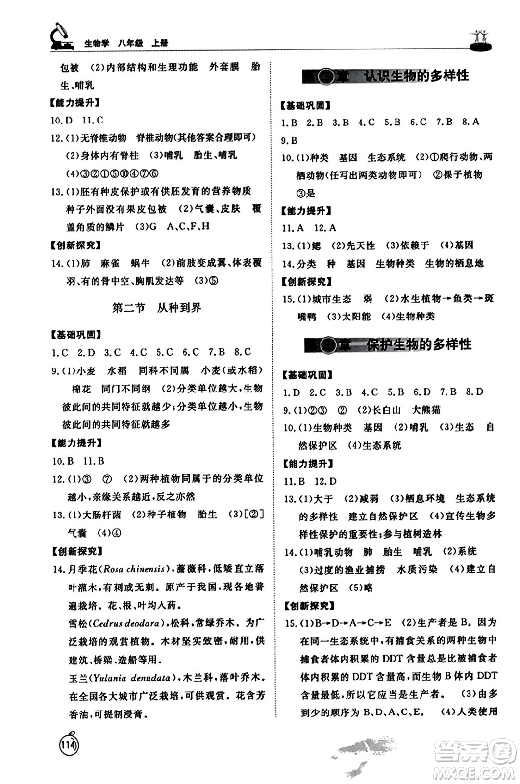 山東友誼出版社2023年秋初中同步練習(xí)冊(cè)八年級(jí)生物學(xué)上冊(cè)人教版山東專(zhuān)版答案