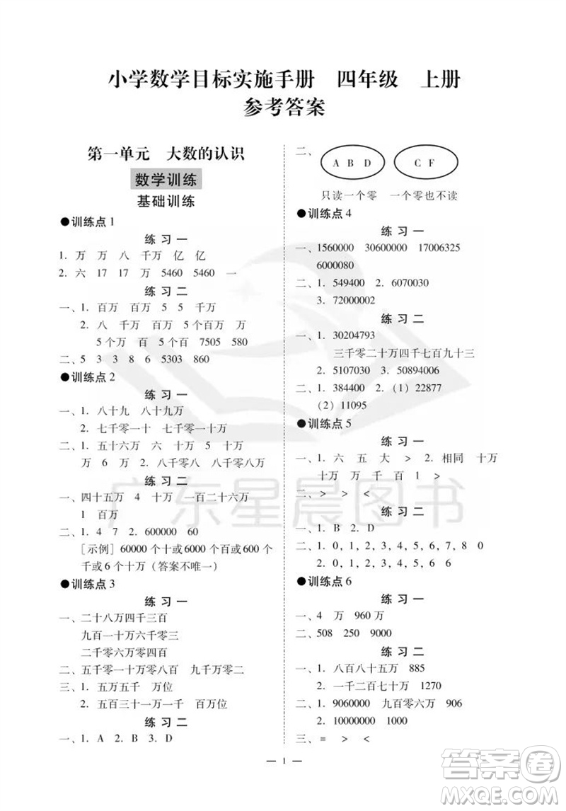 廣州出版社2023年秋小學數(shù)學目標實施手冊四年級上冊人教版廣州專版參考答案