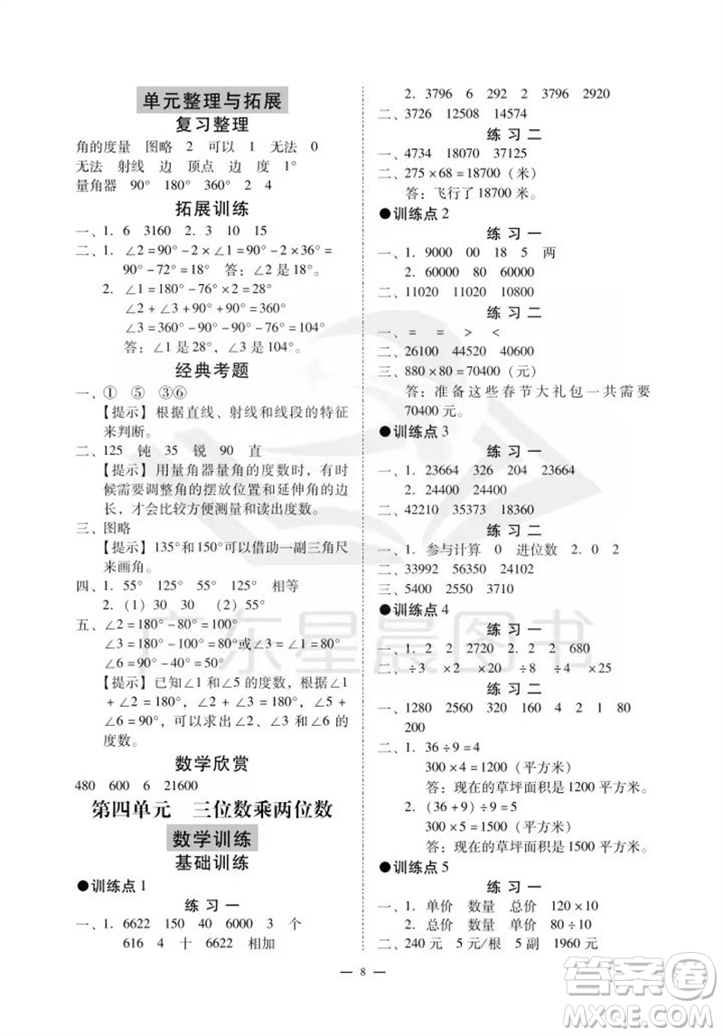 廣州出版社2023年秋小學數(shù)學目標實施手冊四年級上冊人教版廣州專版參考答案