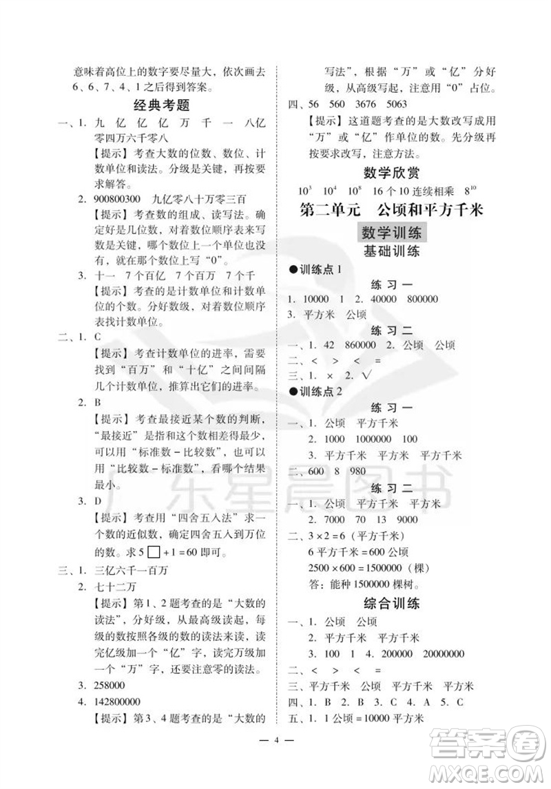 廣州出版社2023年秋小學數(shù)學目標實施手冊四年級上冊人教版廣州專版參考答案