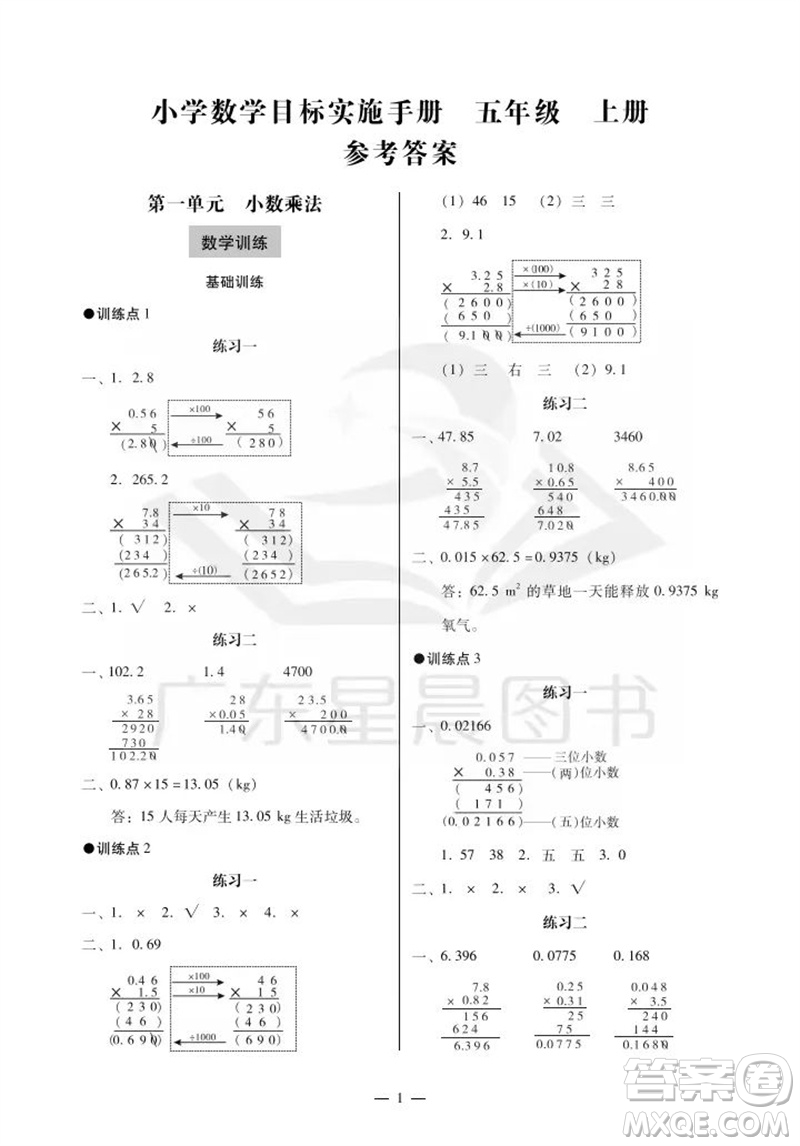 廣州出版社2023年秋小學數學目標實施手冊五年級上冊人教版廣州專版參考答案