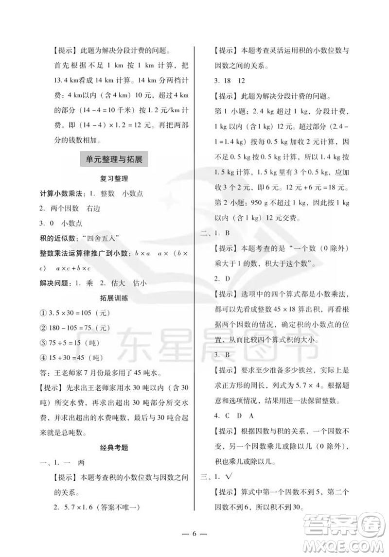廣州出版社2023年秋小學數學目標實施手冊五年級上冊人教版廣州專版參考答案