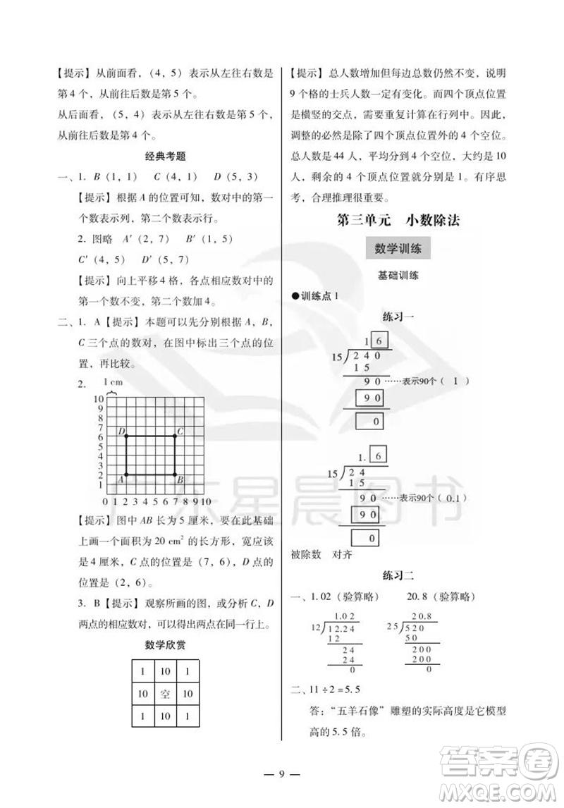 廣州出版社2023年秋小學數學目標實施手冊五年級上冊人教版廣州專版參考答案