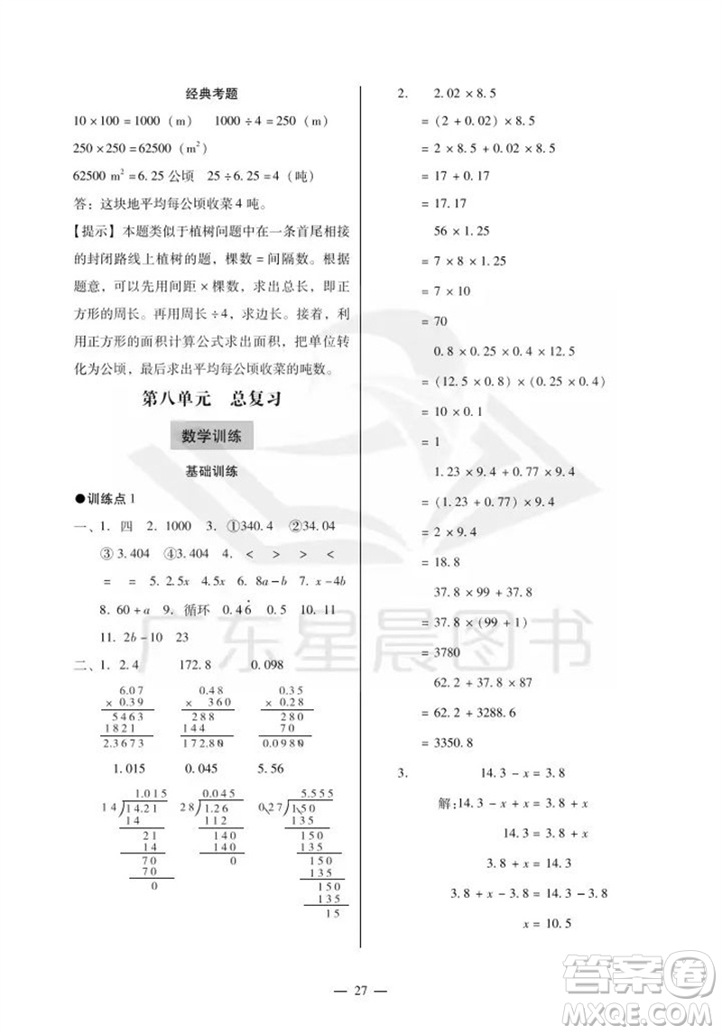 廣州出版社2023年秋小學數學目標實施手冊五年級上冊人教版廣州專版參考答案